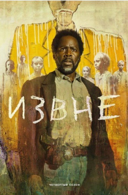 Постер сериала «Извне», четвертый сезон. Главный герой на фоне абстрактных фигур.