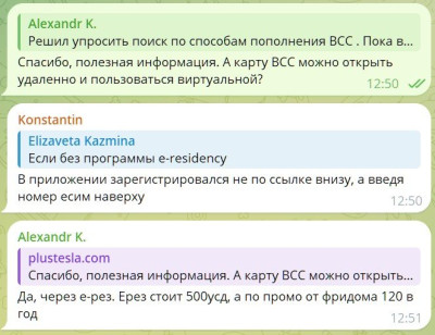 Чат в мессенджере с обсуждением открытия карты ВСС и ее особенностей.