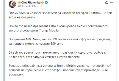 Текстовый твит о проблемах с предзаказом золотого телефона Trump Mobile.