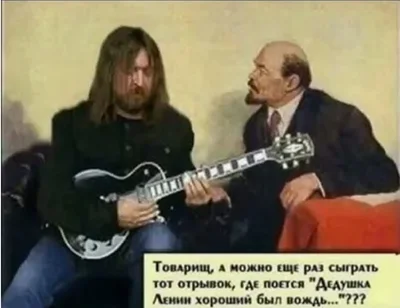 На фото Егор Летов  и Ленин сидят в Испании. Текст шуточный.