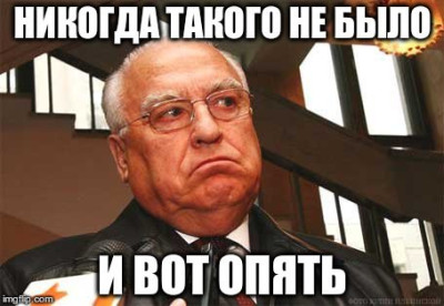 Изображение мужчины с недовольным выражением лица и текстом "НИКГДА ТАКОГО НЕ БЫЛО И ВОТ ОПЯТЬ".