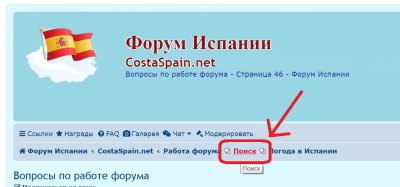 поиск на форуме Испании