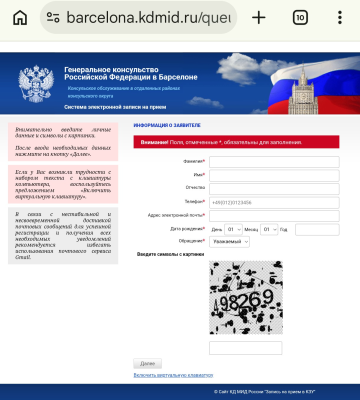 запись в консульство России в Испании, Барселона