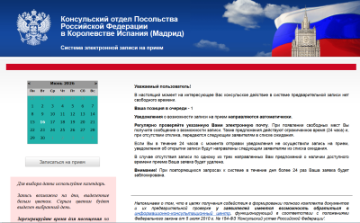 запись в консульство России в Мадриде в Испании
