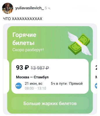 Изображение экрана с информацией о недорогих авиабилетах из Москвы в Стамбул.