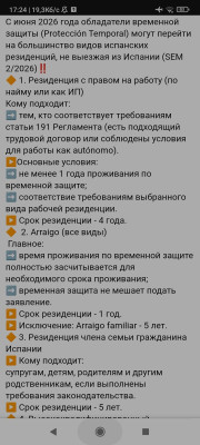 Текстовая информация о правилах временной защиты в Испании.