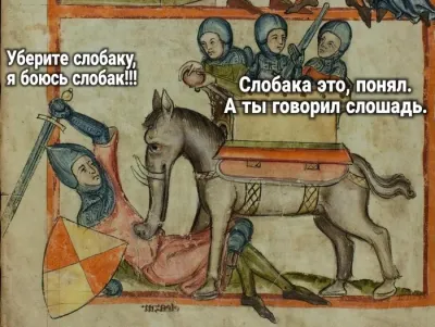 Средневековая иллюстрация с рыцарями и лошадью, с юмористическим текстом.