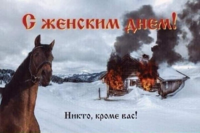 Фото с горячими пожеланиями на Женский день с изображением сгоревшего дома и лошадью, в Испании