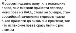 Обсуждение получения испанских прав и необходимых документов