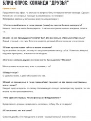 Блиц-опрос команды "Друзья" с вопросами о гонках и впечатлениях