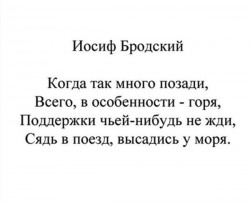 Стихотворение Иосифа Бродского о жизни и поисках — CostaSpain.net Стихотворение Иосифа Бродского о жизни и поисках