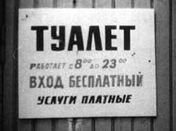 Вывеска с информацией о туалете и его работе
