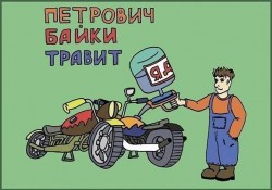 Мужчина с мотоциклом и канистрой в руках. Текст на фоне