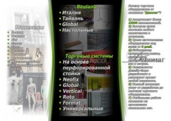 Манекены и торговые системы для витрин и магазинов