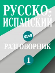 Русско-испанский разговорник, номер 1, с логотипом mp3