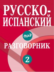 Русско-испанский разговорник, номер 2, на красном фоне