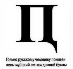 Буква "П" с текстом о её значении для русских