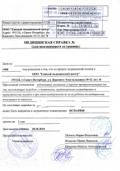 Медицинская справка для выезда за границу, дата выдачи 28.10.2015