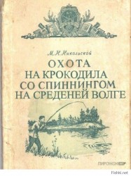 Обложка книги о рыбалке и охоте на Волге