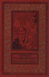 Обложка книги с изображением человека и танцующих фигур