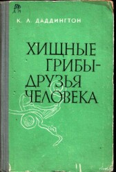 Обложка книги о грибах и их влиянии на человека
