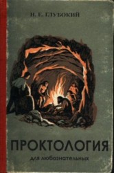 Обложка книги с названием "Протология для любознательных" и иллюстрацией