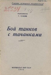 Обложка книги о боях танков с тачанками 1942 года
