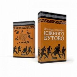 Книги с легендами и мифами Южного Бутово