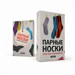 Две книги с названием "Парные носки" на обложках
