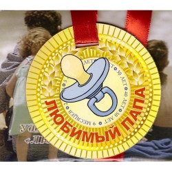 Медаль с надписью "Любимый папа" и соской