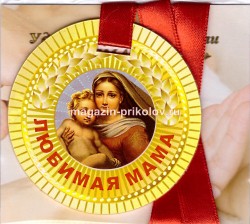 Медаль с изображением матери и ребенка, надпись "Любимая мама